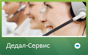 Дедал-Сервис