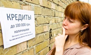 Кредиты по объявлениям могут оказаться финансовой ловушкой. Фото: Максим ЛЮКОВ.