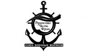 СОЮЗ ВОЕННЫХ МОРЯКОВ