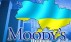Нацбанк и Минфин раскритиковали решение Moody's по Украине