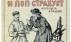 Пиар по-советски. История первых страховых агит-кампаний в СССР