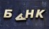Неплатежеспособные банки распугают клиентов страховых компаний