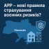 APP для страхування воєнних ризиків: сигнал від Willis, який не можна ігнорувати