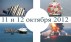 Морское и водное страхование 2012. Россия и СНГ