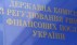 Нацкомфинуслуг просит ждать и верить