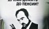 Страховщики бьются за пенсии